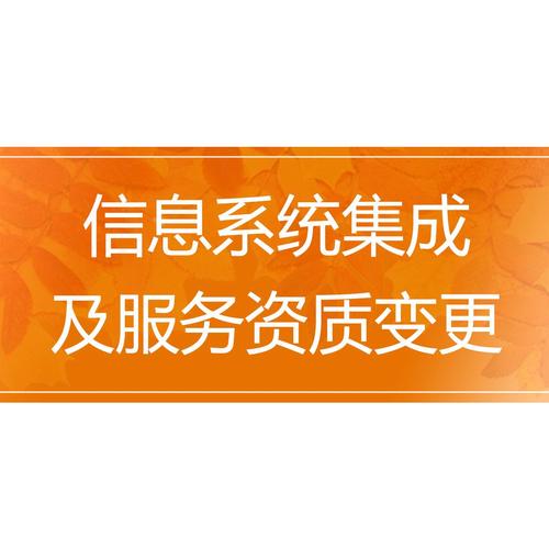 信息系統集成及服務資質變更