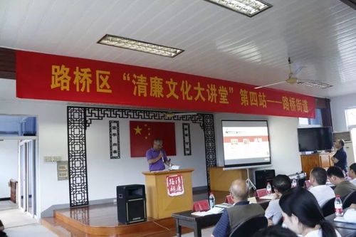清風廉韻沁民心 路橋街道深化“清廉路橋”建設與清廉文化傳播亮點紛呈
